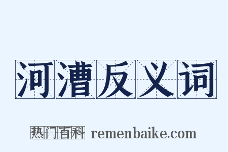 河漕反义词是什么意思的图片